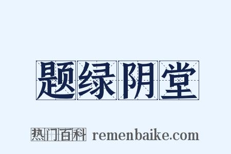 题绿阴堂是什么意思的图片